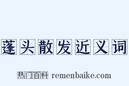 蓬头散发近义词是什么意思的图片